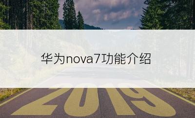 华为nova7功能介绍