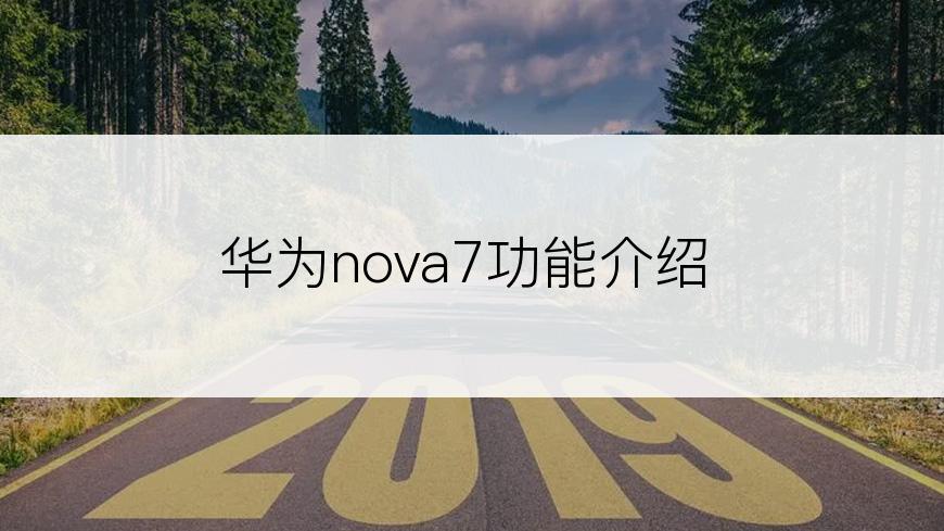 华为nova7功能介绍