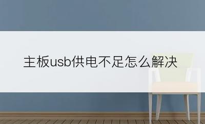 主板usb供电不足怎么解决