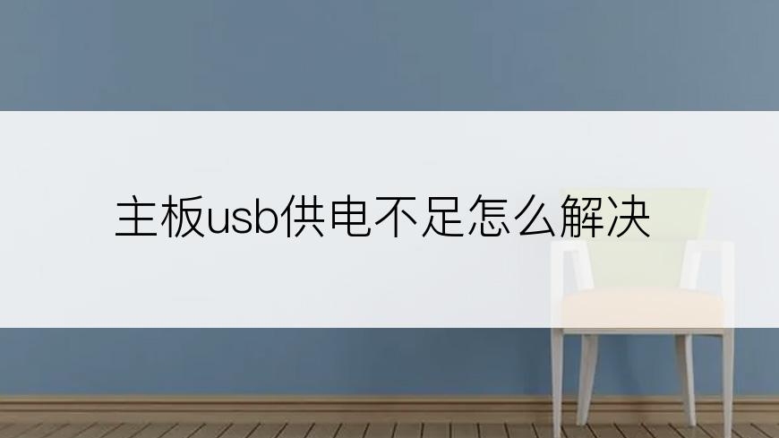 主板usb供电不足怎么解决