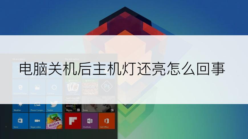 电脑关机后主机灯还亮怎么回事