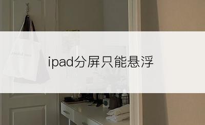 ipad分屏只能悬浮