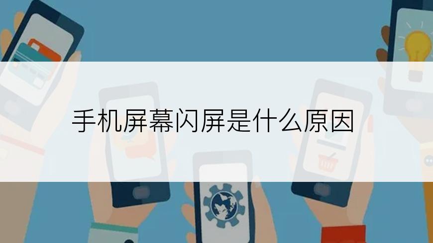 手机屏幕闪屏是什么原因