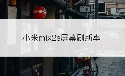 小米mix2s屏幕刷新率