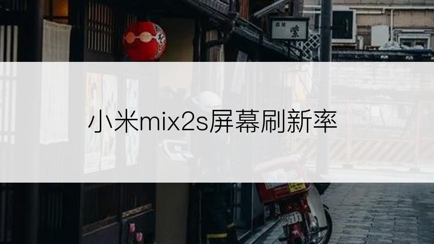 小米mix2s屏幕刷新率