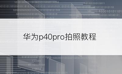 华为p40pro拍照教程