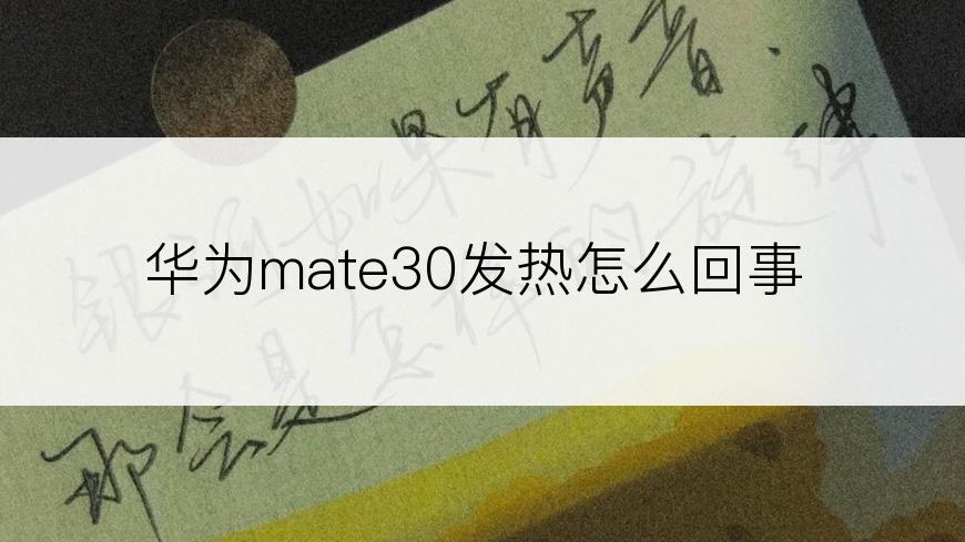 华为mate30发热怎么回事