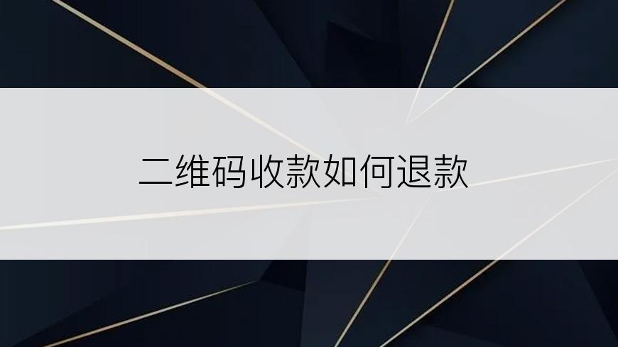 二维码收款如何退款