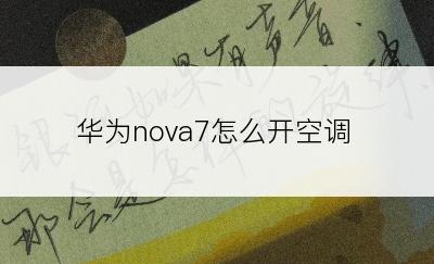 华为nova7怎么开空调