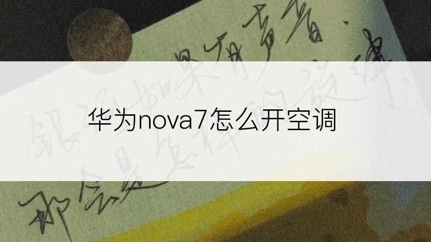 华为nova7怎么开空调