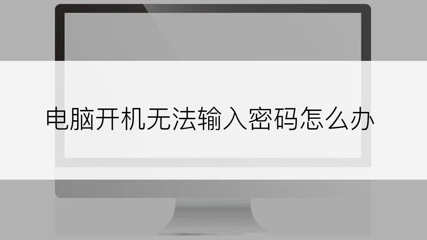 电脑开机无法输入密码怎么办