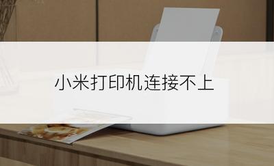 小米打印机连接不上