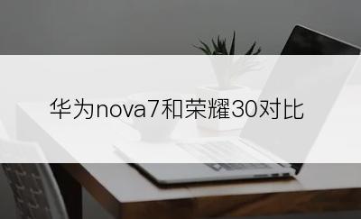 华为nova7和荣耀30对比