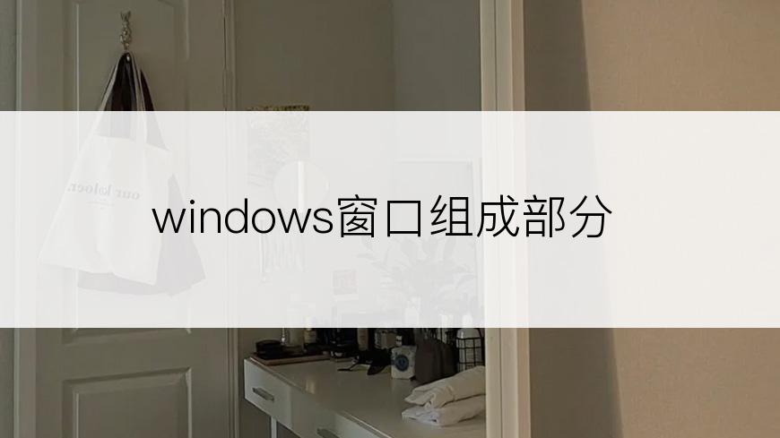 windows窗口组成部分