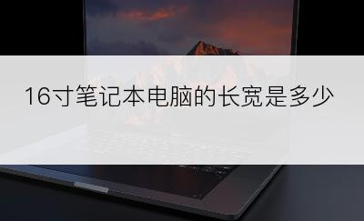 16寸笔记本电脑的长宽是多少