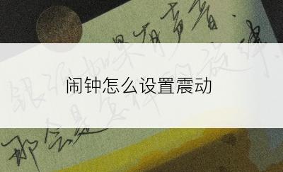 闹钟怎么设置震动