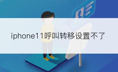 iphone11呼叫转移设置不了