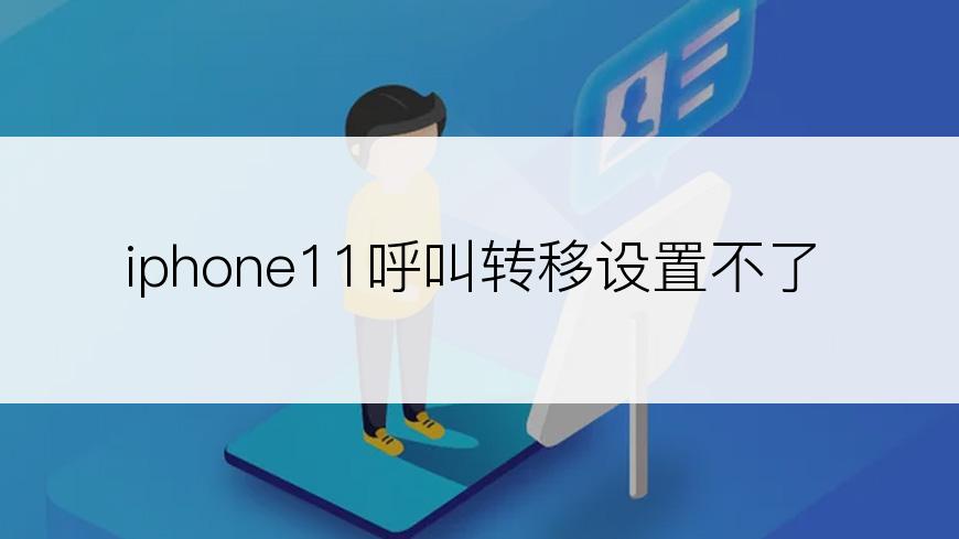 iphone11呼叫转移设置不了