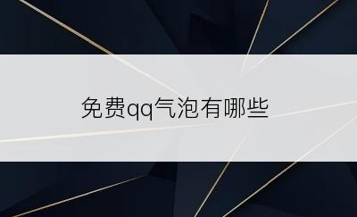 免费qq气泡有哪些