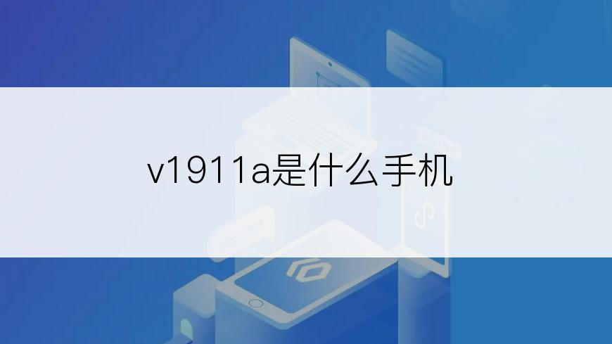 v1911a是什么手机