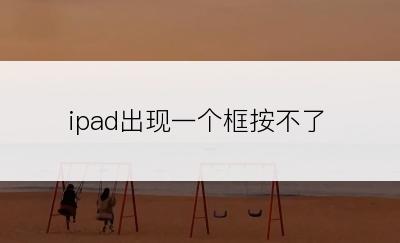 ipad出现一个框按不了