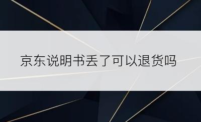 京东说明书丢了可以退货吗