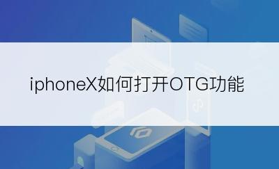 iphoneX如何打开OTG功能