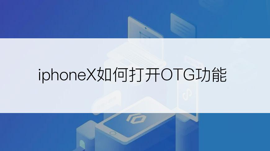 iphoneX如何打开OTG功能