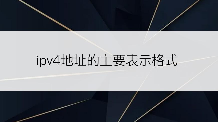 ipv4地址的主要表示格式