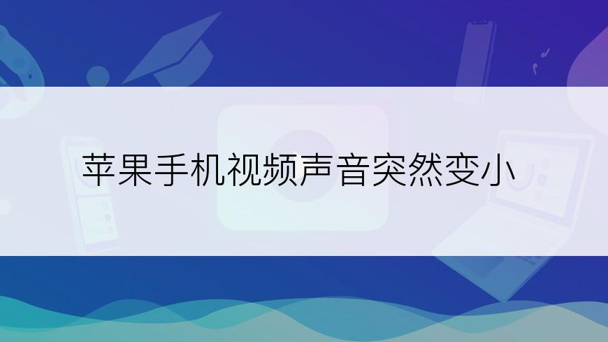 苹果手机视频声音突然变小