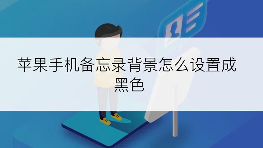 苹果手机备忘录背景怎么设置成黑色