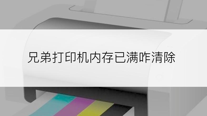 兄弟打印机内存已满咋清除