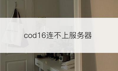 cod16连不上服务器