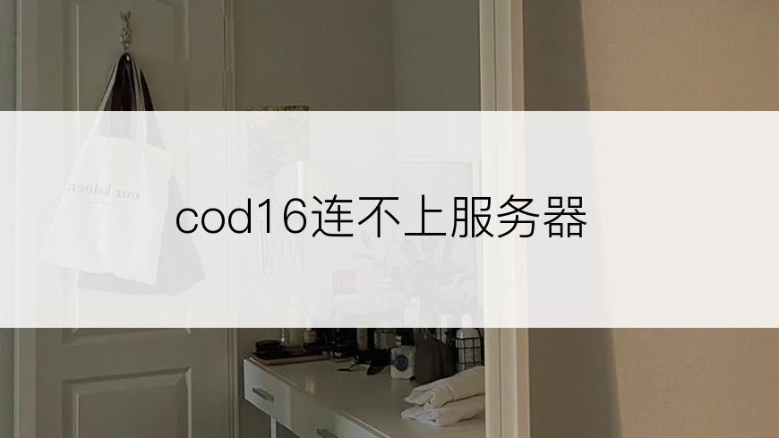 cod16连不上服务器