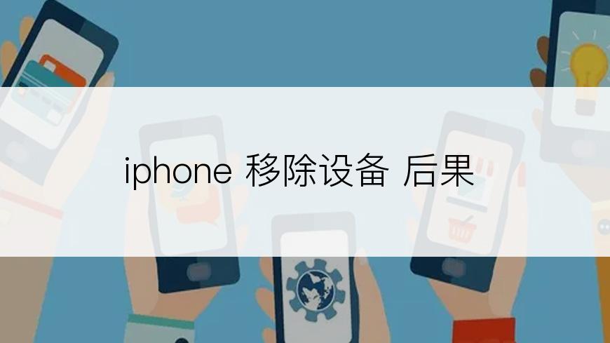 iphone 移除设备 后果