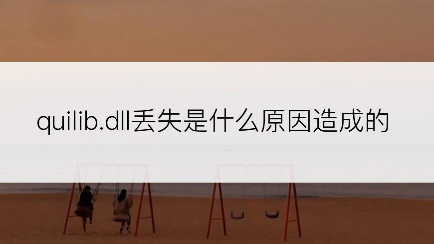 quilib.dll丢失是什么原因造成的