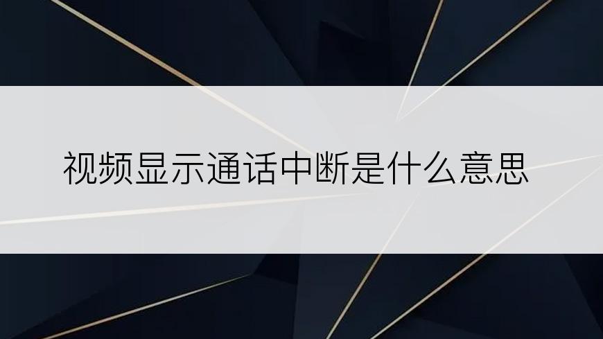 视频显示通话中断是什么意思