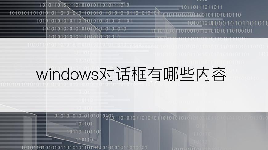 windows对话框有哪些内容