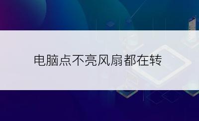 电脑点不亮风扇都在转