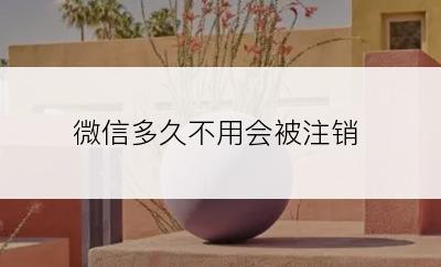 微信多久不用会被注销