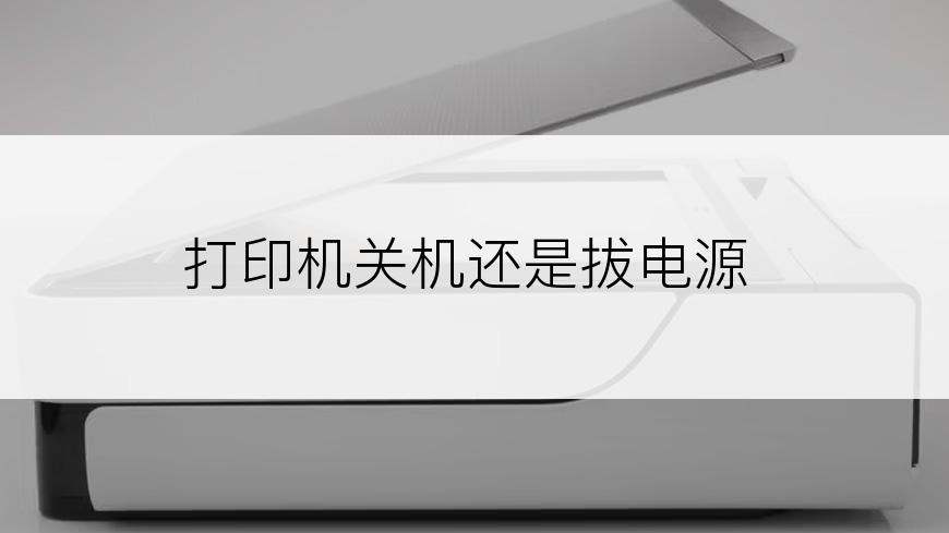 打印机关机还是拔电源