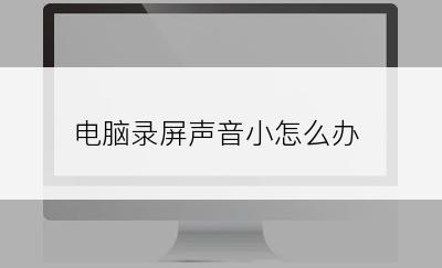 电脑录屏声音小怎么办