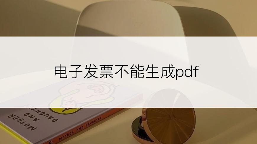 电子发票不能生成pdf