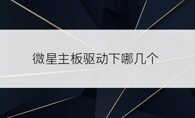 微星主板驱动下哪几个