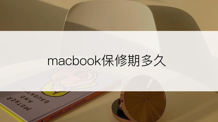 macbook保修期多久