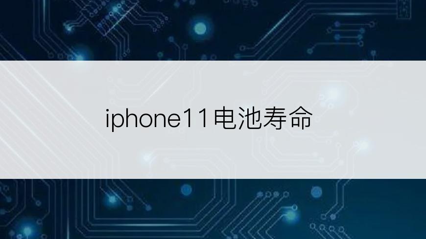 iphone11电池寿命