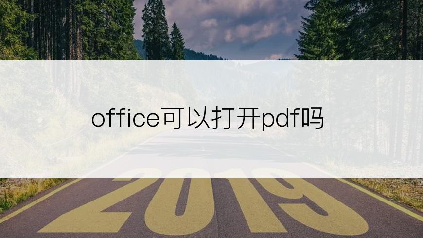 office可以打开pdf吗