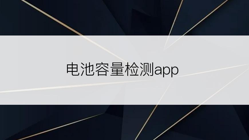 电池容量检测app