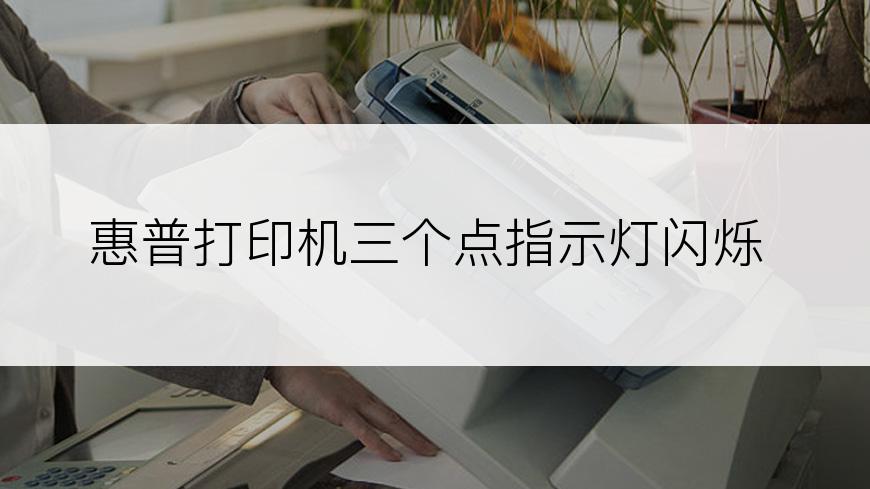 惠普打印机三个点指示灯闪烁