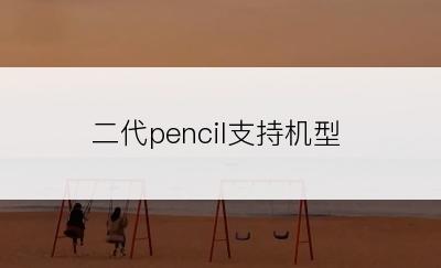 二代pencil支持机型